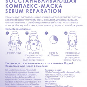 Тканевая комплекс-маска восстанавливающая SERUM REPARATION